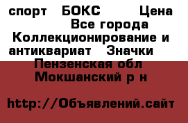 2.1) спорт : БОКС : WN › Цена ­ 350 - Все города Коллекционирование и антиквариат » Значки   . Пензенская обл.,Мокшанский р-н